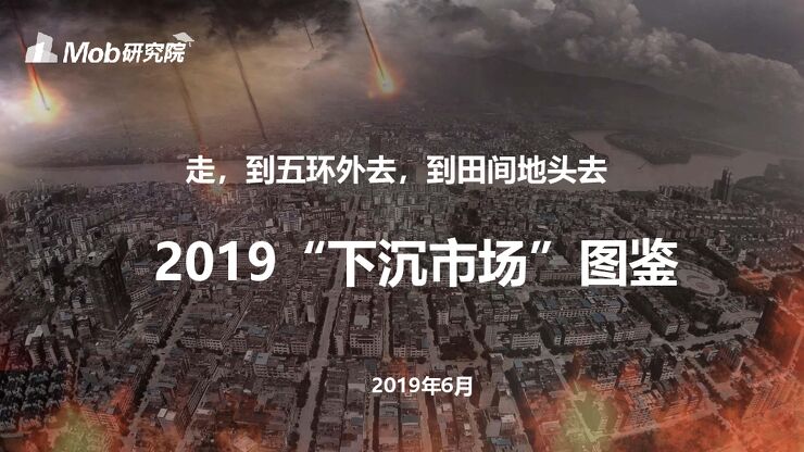 2019 “下沉市场” 图鉴-Mob研究院-201906.pdf 2019 “下沉市场” 图鉴-Mob研究院-201906.pdf
