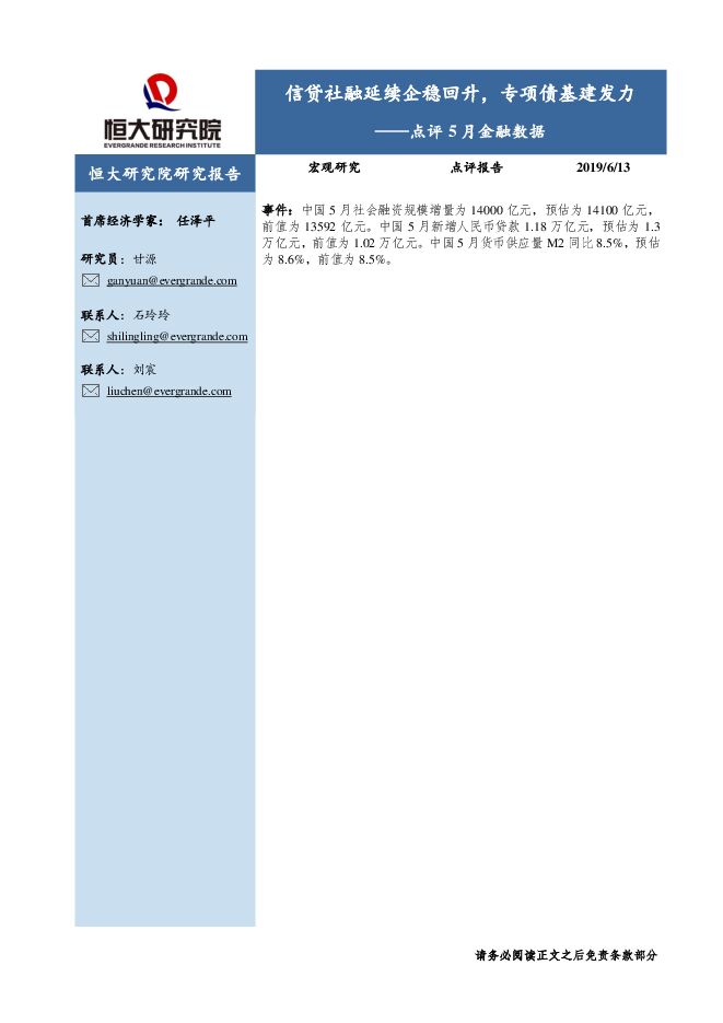 点评5月金融数据：信贷社融延续企稳回升，专项债基建发力-恒大研究院-20190613.pdf