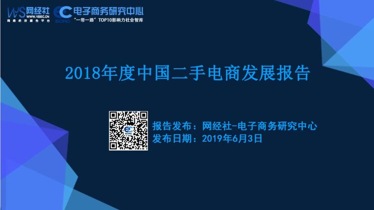 2018年度中国二手电商发展报告-网经社-201906.pdf