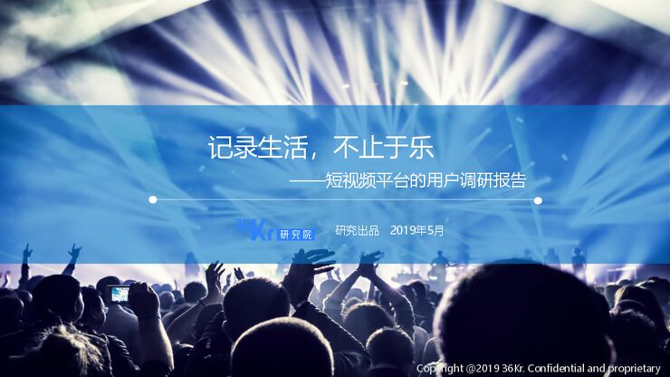 短视频平台用户调研报告-36氪-201905.pdf