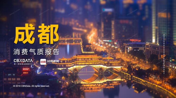 成都消费气质报告-CBNData-201906.pdf 成都消费气质报告-CBNData-201906.pdf
