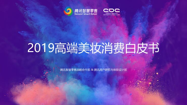 2019高端美妆消费白皮书-腾讯CDC-201906.pdf 2019高端美妆消费白皮书-腾讯CDC-201906.pdf