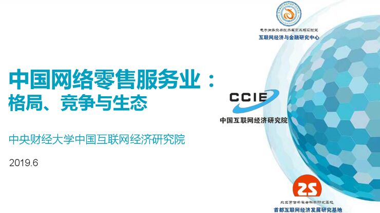 中国网络零售服务业：格局、竞争与生态-CCIE-201906.pdf