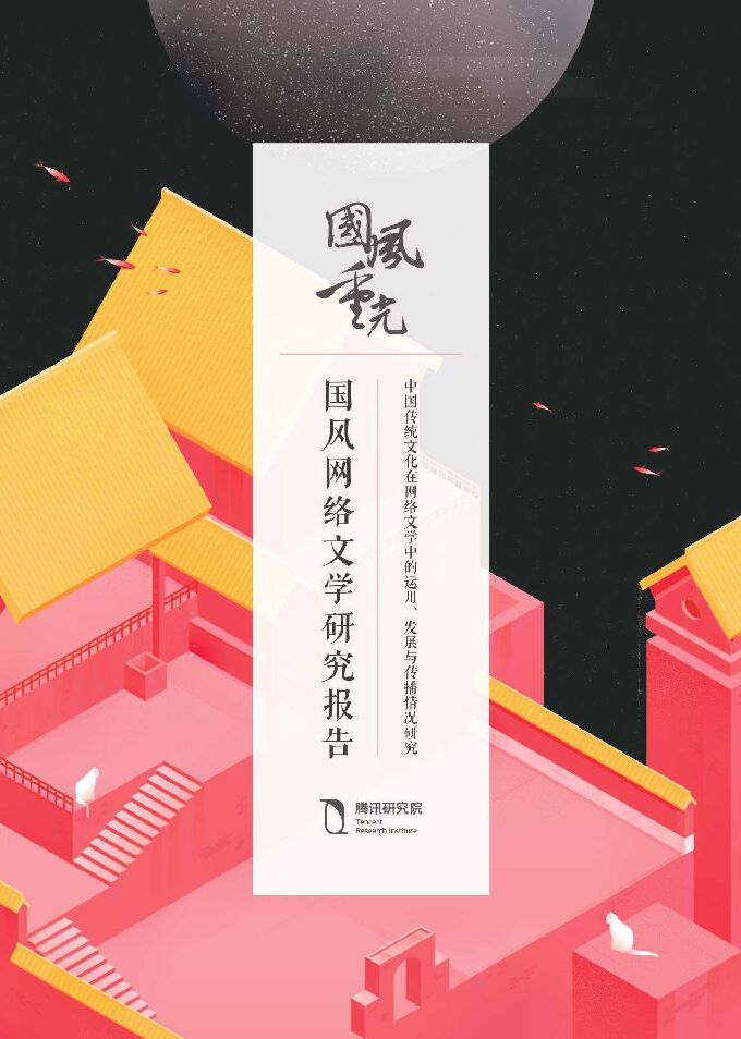 国风网络文学研究报告-腾讯研究院-201906.pdf 国风网络文学研究报告-腾讯研究院-201906.pdf