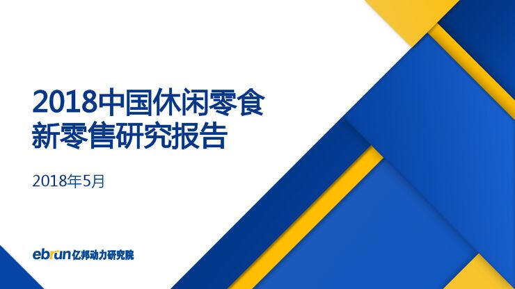 中国休闲零食新零售研究报告-亿邦动力研究院-2018.05-58页.pdf