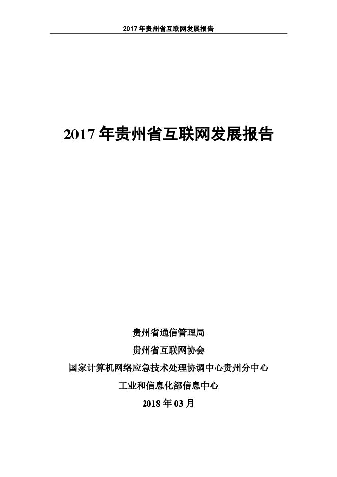 2017年贵州省互联网发展报告-工信部+贵州省-2018.03-88页.pdf 2017年贵州省互联网发展报告-工信部+贵州省-2018.03-88页.pdf