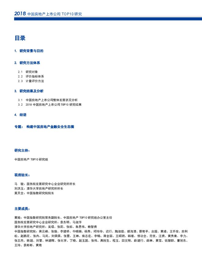 2018中国房地产上市公司TOP10研究报告-国研+清华+中指-2018-38页.pdf