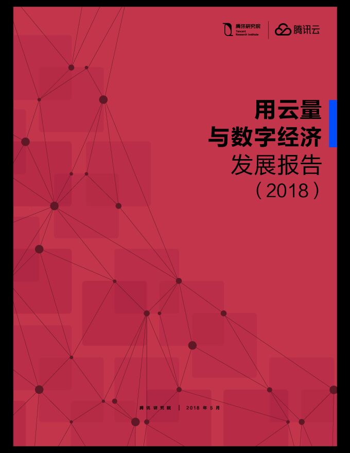 2018用云量与数字经济发展报告.pdf 2018用云量与数字经济发展报告.pdf