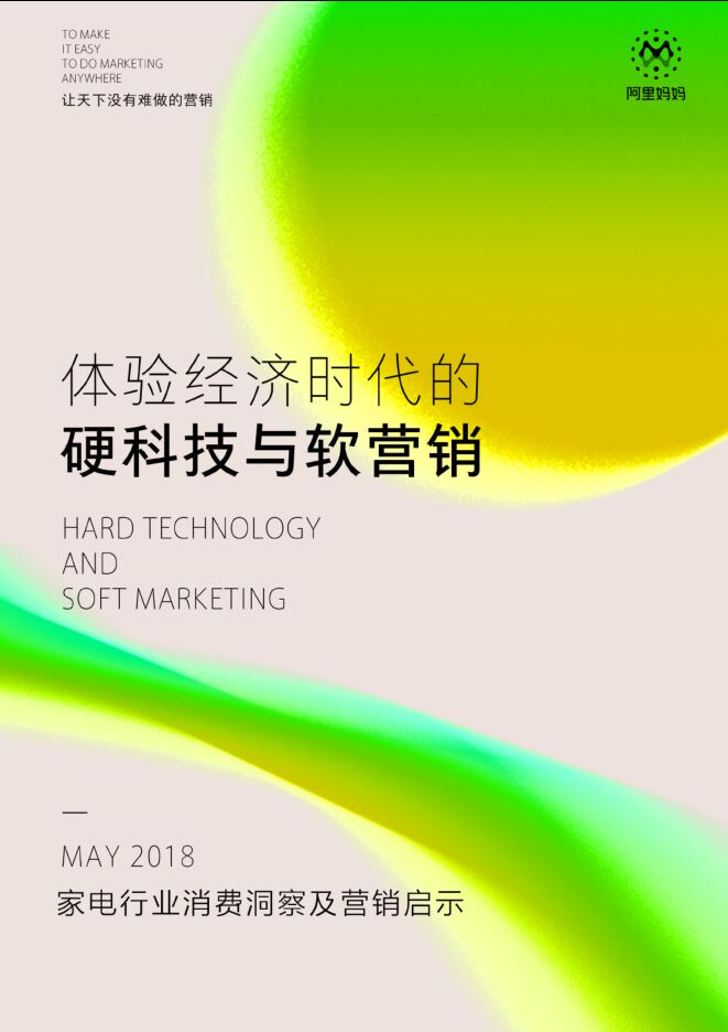 阿里妈妈-家电行业消费报告-体验经济时代的硬科技与软营销-2018.5-32页.pdf 阿里妈妈-家电行业消费报告-体验经济时代的硬科技与软营销-2018.5-32页.pdf