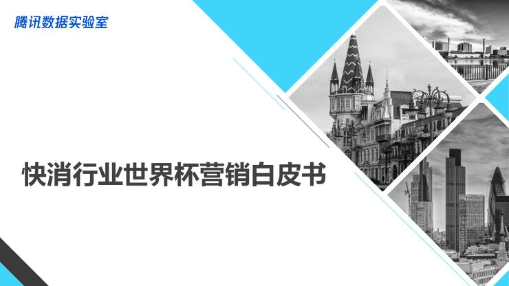 腾讯-快消行业世界杯营销白皮书-2018.5-46页.pdf 腾讯-快消行业世界杯营销白皮书-2018.5-46页.pdf