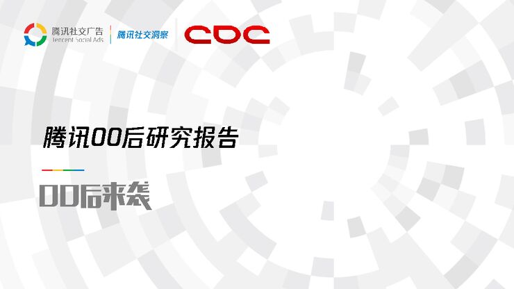 腾讯-00后研究报告-2018.5-52页.pdf 腾讯-00后研究报告-2018.5-52页.pdf