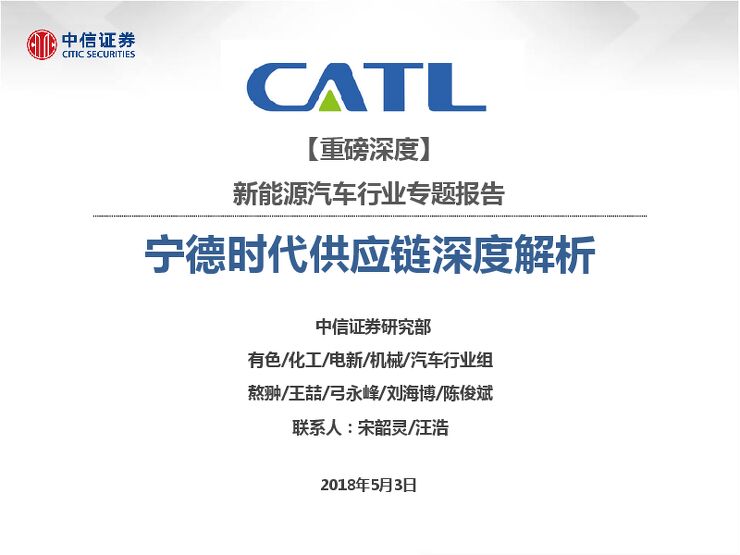 130页宁德时代供应链深度解析-新能源汽车行业专题报告-20180503-中信证券-130页.pdf 130页宁德时代供应链深度解析-新能源汽车行业专题报告-20180503-中信证券-130页.pdf
