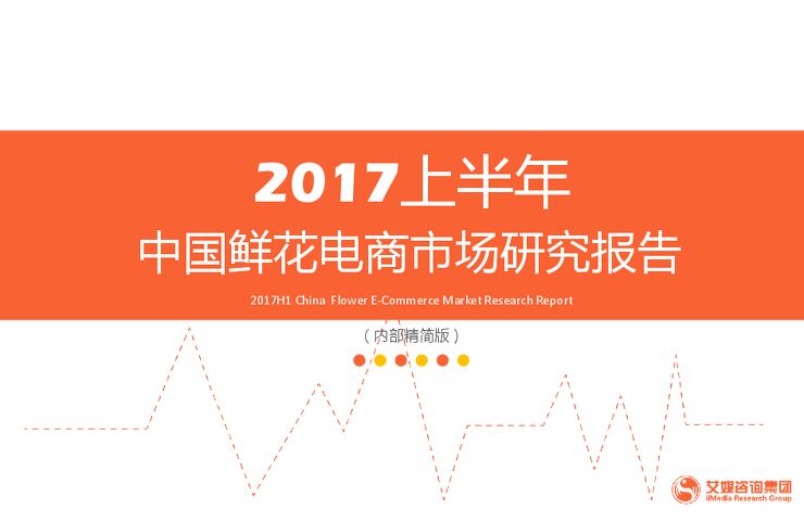 2017上半年中国鲜花电商市场研究报告.pdf 2017上半年中国鲜花电商市场研究报告.pdf