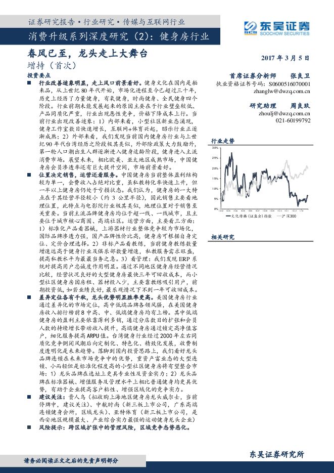 健身房行业消费升级系列深度研究（2）：春风已至，龙头走上大舞台-20170305-东吴证券-58页.pdf