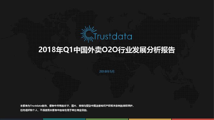 2018年Q1中国外卖行业发展分析报告.pdf 2018年Q1中国外卖行业发展分析报告.pdf