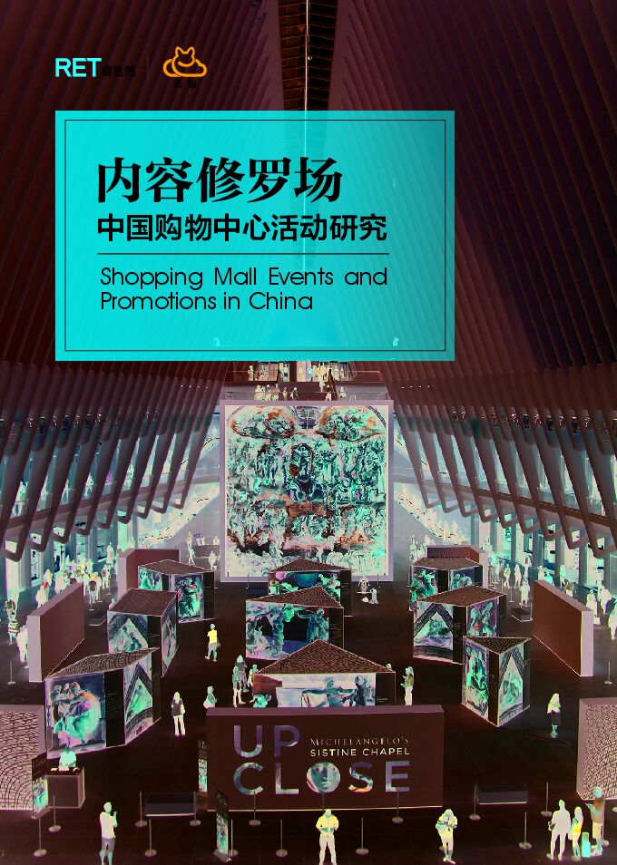 内容修罗场-中国购物中心活动研究-睿意德-2018.06-16页.pdf 内容修罗场-中国购物中心活动研究-睿意德-2018.06-16页.pdf