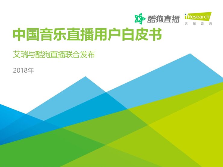 艾瑞-2018年中国音乐直播用户白皮书-2018.1-33页.pdf 艾瑞-2018年中国音乐直播用户白皮书-2018.1-33页.pdf