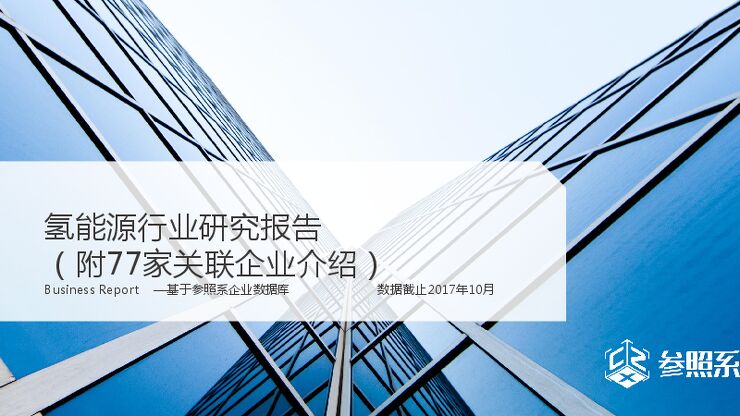 氢能源行业研究报告(附77家关联企业介绍)-参照系-2017.10-43页.pdf 氢能源行业研究报告(附77家关联企业介绍)-参照系-2017.10-43页.pdf
