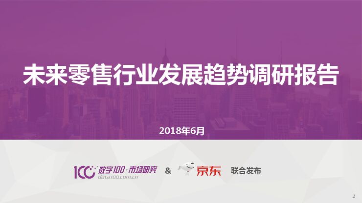 京东:未来零售行业发展趋势调研报告-2018.6-41页.pdf 京东:未来零售行业发展趋势调研报告-2018.6-41页.pdf