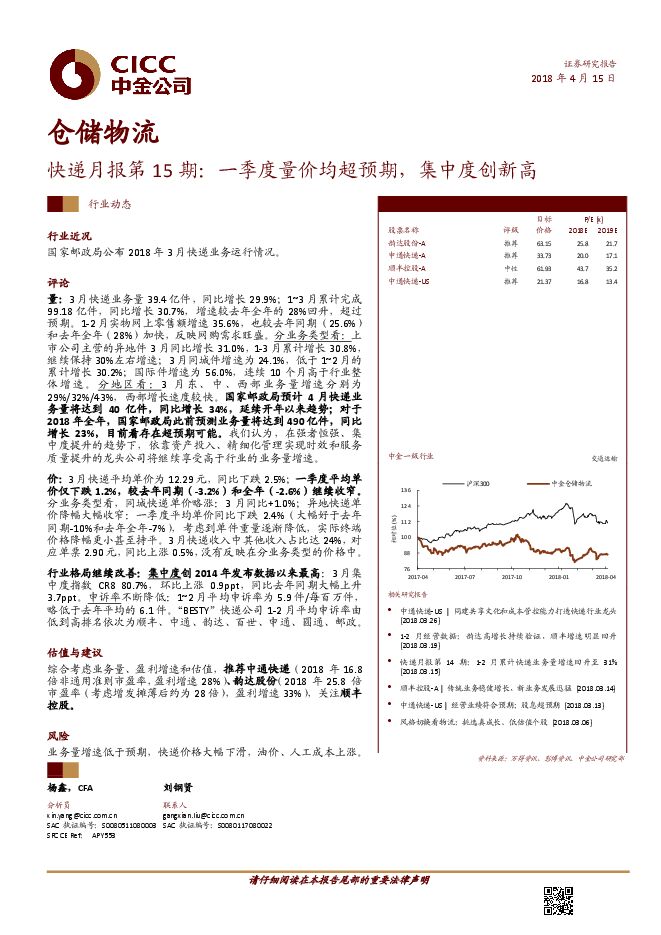 仓储物流行业快递月报第15期：一季度量价均超预期，集中度创新高-20180415-中金公司-12页.pdf