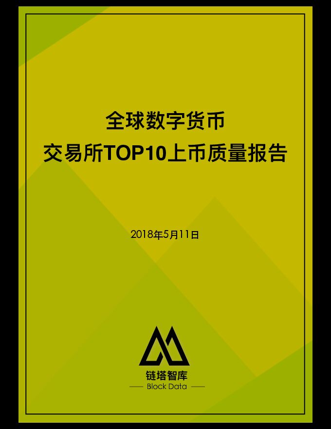 全球数字货币交易所TOP10上币质量报告.pdf 全球数字货币交易所TOP10上币质量报告.pdf