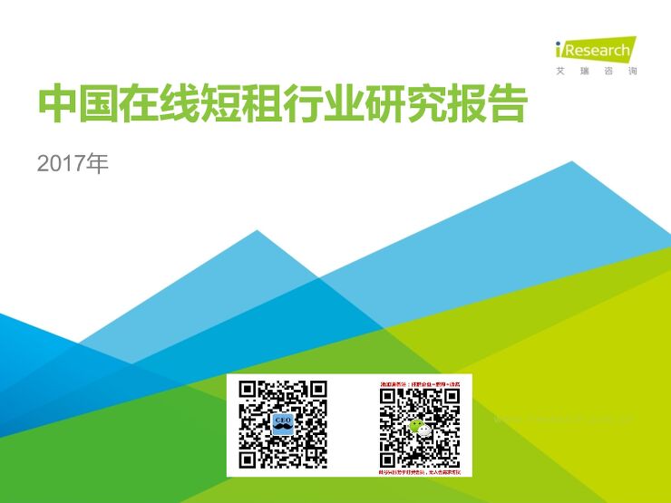 2017年中国在线短租行业研究报告.pdf 2017年中国在线短租行业研究报告.pdf