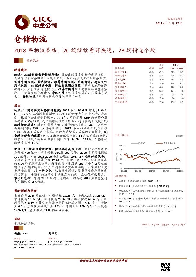 仓储物流行业2018年物流策略：2C端继续看好快递，2B端精选个股-20171117-中金公司-21页.pdf
