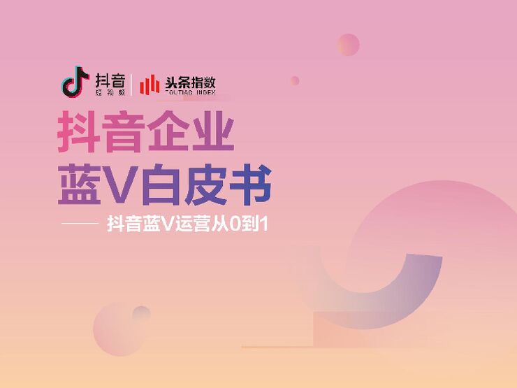 抖音企业蓝V白皮书-2018.6-47页.pdf 抖音企业蓝V白皮书-2018.6-47页.pdf