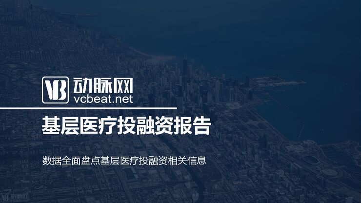 基层医疗投融资报告-动脉网-2018.06-35页.pdf 基层医疗投融资报告-动脉网-2018.06-35页.pdf