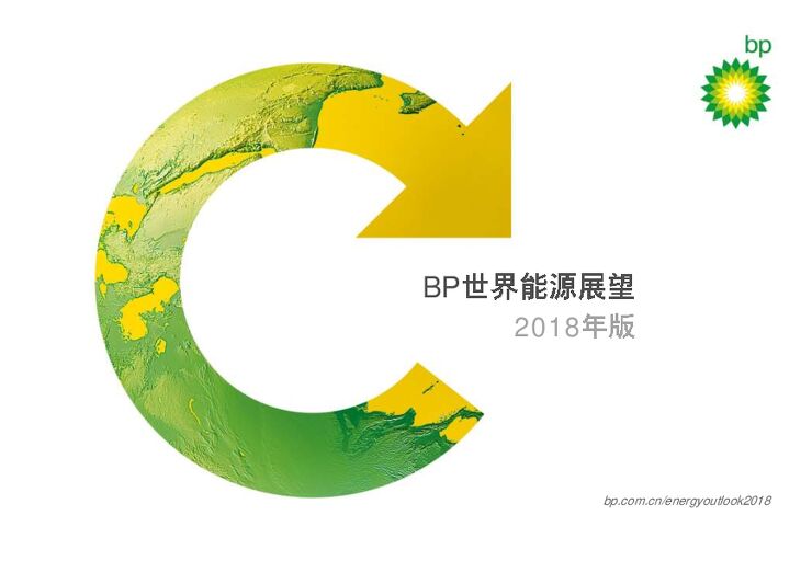BP世界能源展望2018中文版-2018.06-126页.pdf