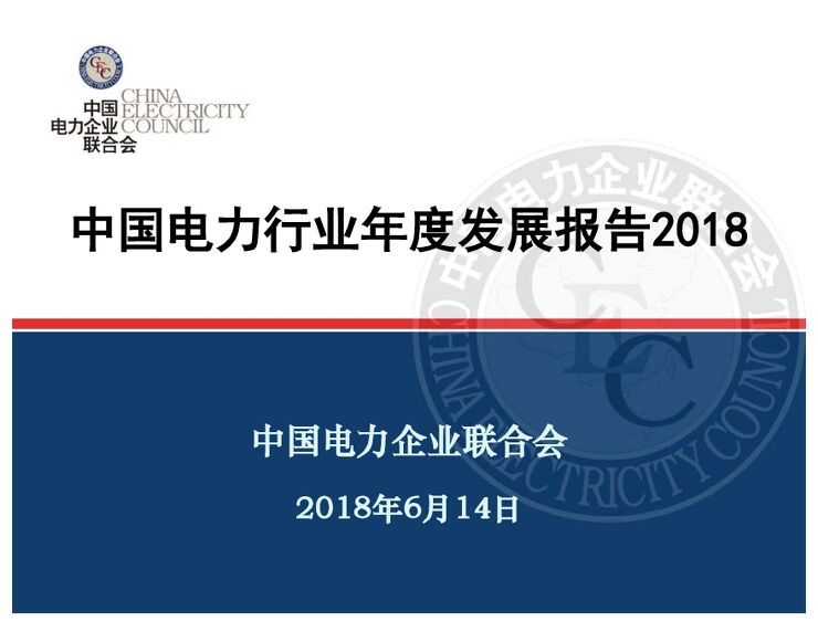 2018中国电力行业年度发展报告.pdf