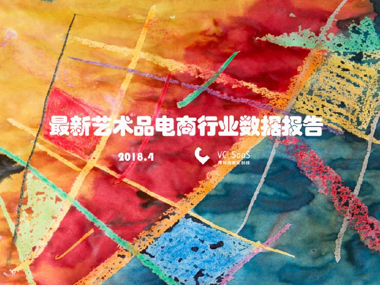 VC SaaS-最新艺术品电商行业数据报告-2018.4-23页.pdf VC SaaS-最新艺术品电商行业数据报告-2018.4-23页.pdf