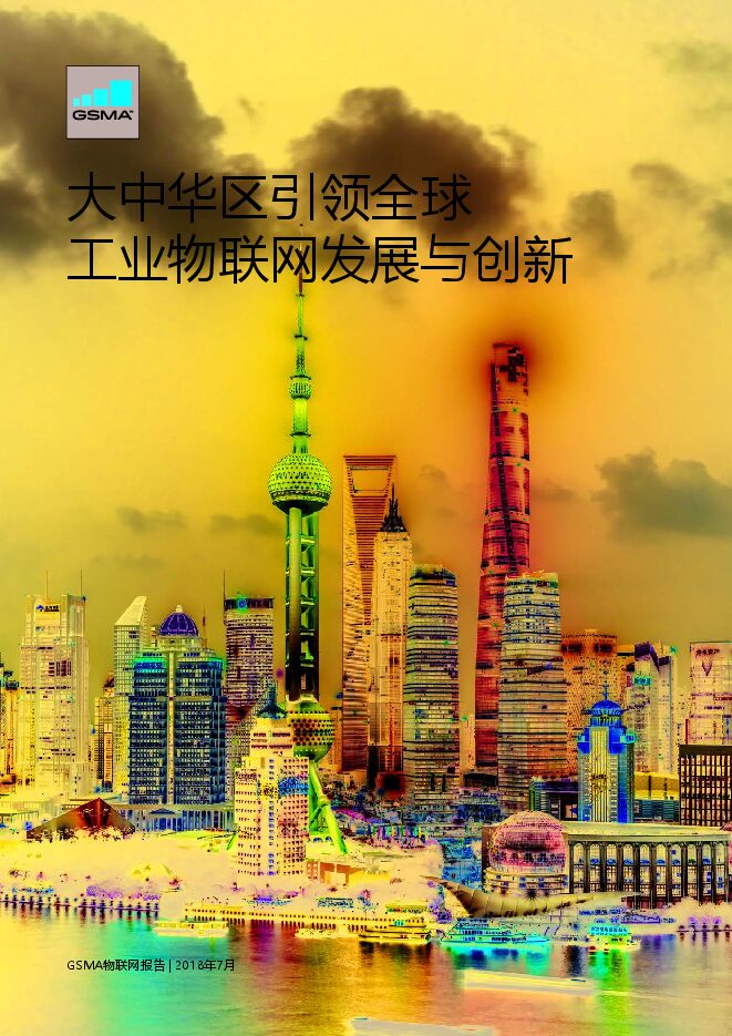 大中华区引领全球工业物联网发展与创新-GSMA-2018.07-20页.pdf 大中华区引领全球工业物联网发展与创新-GSMA-2018.07-20页.pdf
