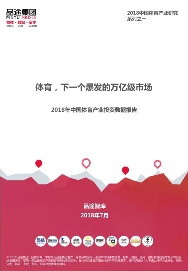 2018年中国体育产业投资数据报告-品途智库-2018.07-26页.pdf 2018年中国体育产业投资数据报告-品途智库-2018.07-26页.pdf