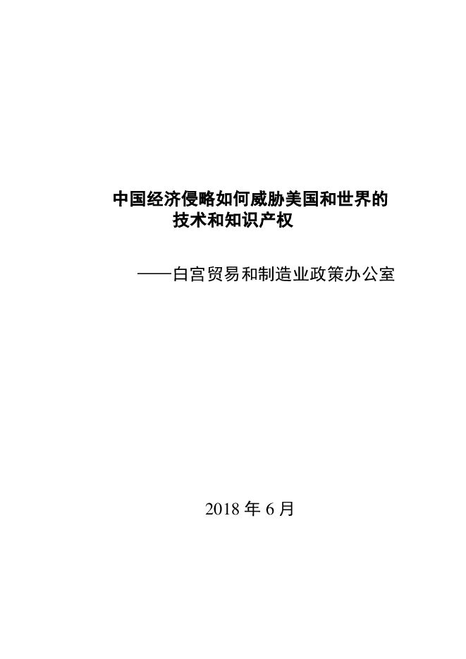 白宫-中国经济侵略如何威胁美国和世界的技术和知识产权-201806-32页.pdf