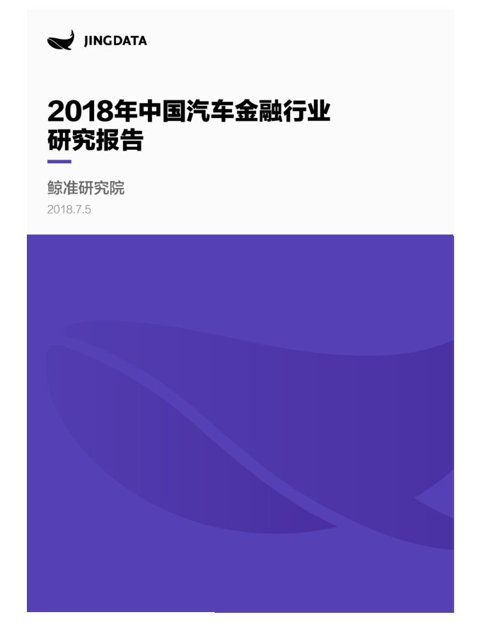 鲸准-2018年中国汽车金融行业研究报告.pdf 鲸准-2018年中国汽车金融行业研究报告.pdf