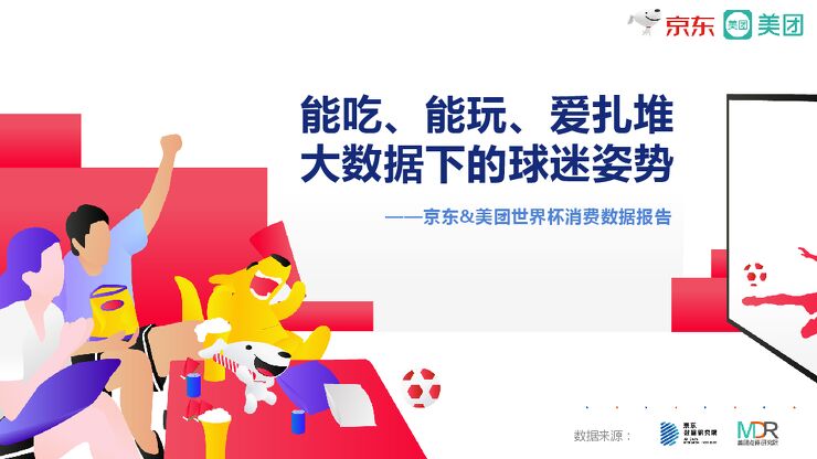 2018年俄罗斯世界杯消费数据报告-京东-美团-2018.07-33页.pdf