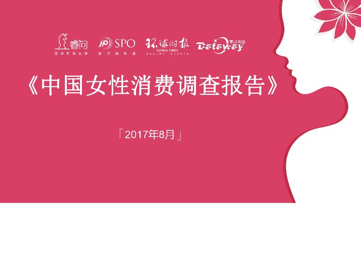 睿问-2017中国女性消费调查报告-2017.8-17页.pdf 睿问-2017中国女性消费调查报告-2017.8-17页.pdf