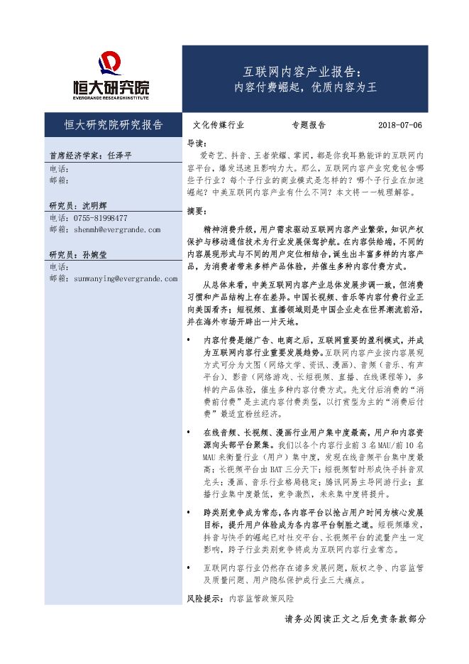 内容付费崛起,优质内容为王-互联网内容产业报告-恒大研究院-20180706-55页.pdf 内容付费崛起,优质内容为王-互联网内容产业报告-恒大研究院-20180706-55页.pdf