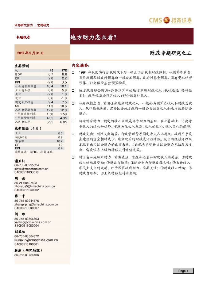 财政专题研究之三:地方财力怎么看?-20170531-招商证券-22页.pdf 财政专题研究之三:地方财力怎么看?-20170531-招商证券-22页.pdf