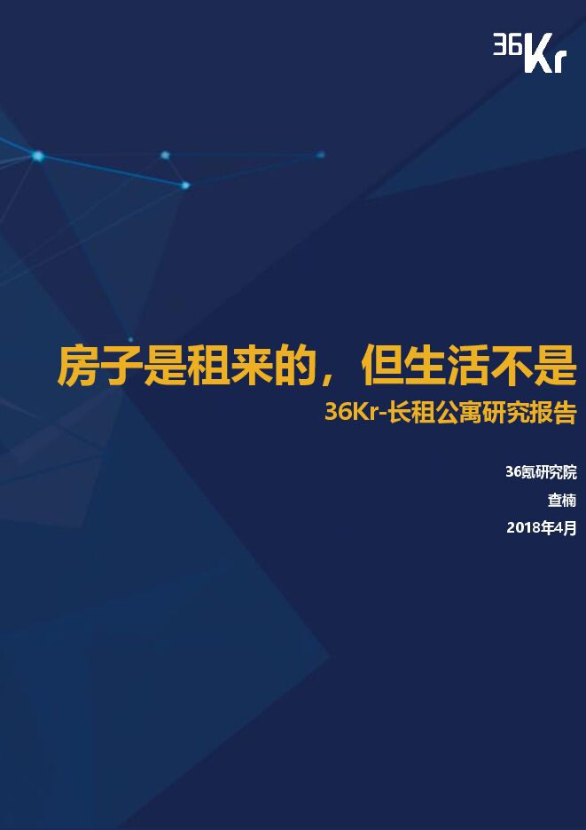 长租公寓研究报告:房子是租来的,但生活不是-201804-26页.pdf 长租公寓研究报告:房子是租来的,但生活不是-201804-26页.pdf