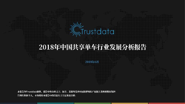 2018年中国共享单车行业发展分析报告-trustdata-201806-12页.pdf 2018年中国共享单车行业发展分析报告-trustdata-201806-12页.pdf