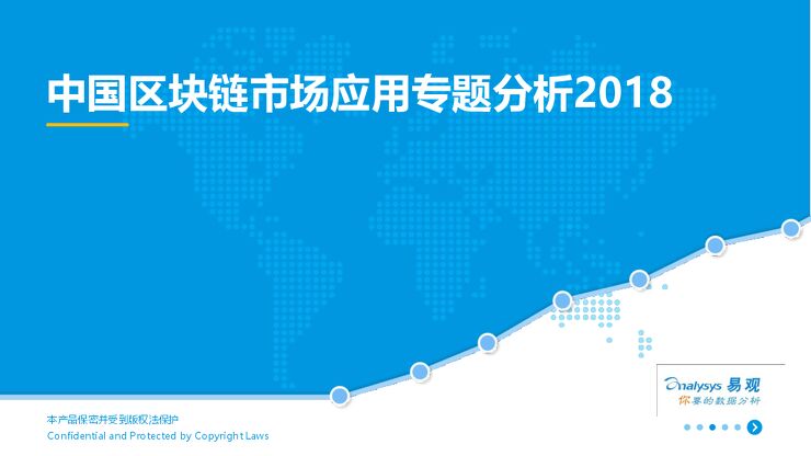 中国区块链应用专题分析2018-易观-2018.06-27页.pdf 中国区块链应用专题分析2018-易观-2018.06-27页.pdf
