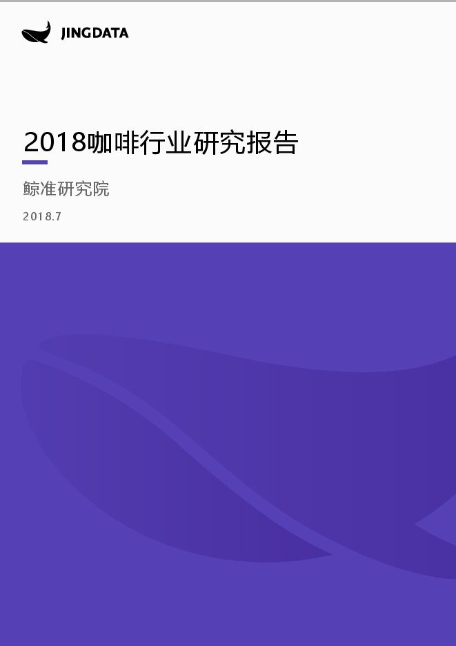 2018咖啡行业研究报告-鲸准研究院-2018.07-46页 1.pdf