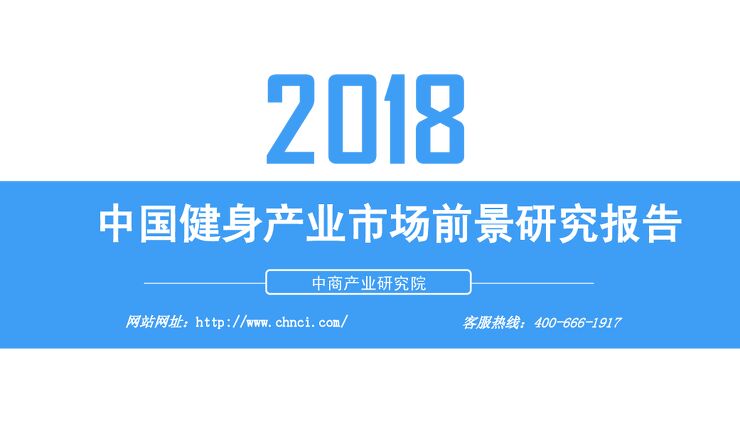 2018中国健身产业市场前景研究报告.pdf