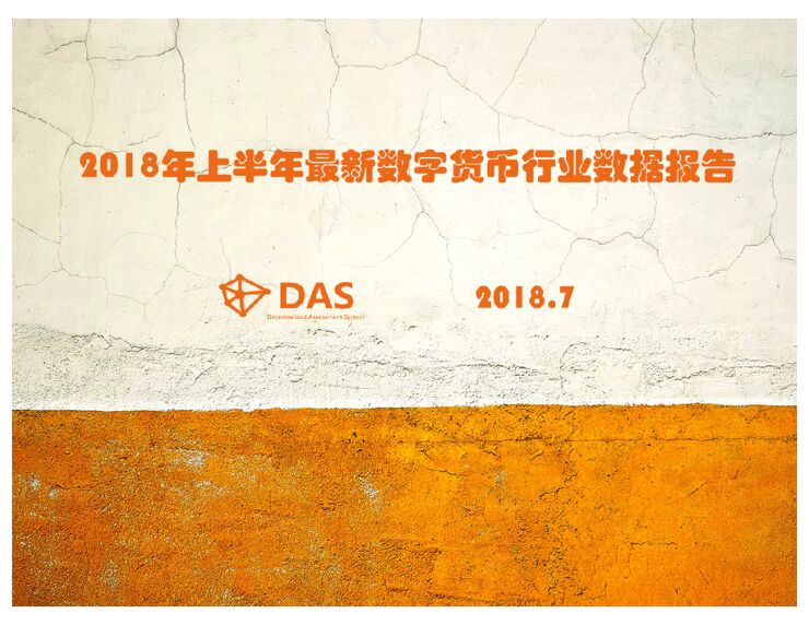 2018年上半年最新数字货币行业数据报告.pdf 2018年上半年最新数字货币行业数据报告.pdf