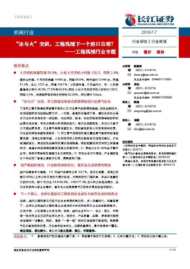 工程机械行业专题:“冰与火”交织,工程机械下一个路口在哪?-20180707-长江证券-11页.pdf 工程机械行业专题:“冰与火”交织,工程机械下一个路口在哪?-20180707-长江证券-11页.pdf