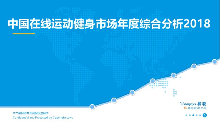 2018中国在线运动健身市场年度综合分析-.pdf 2018中国在线运动健身市场年度综合分析-.pdf