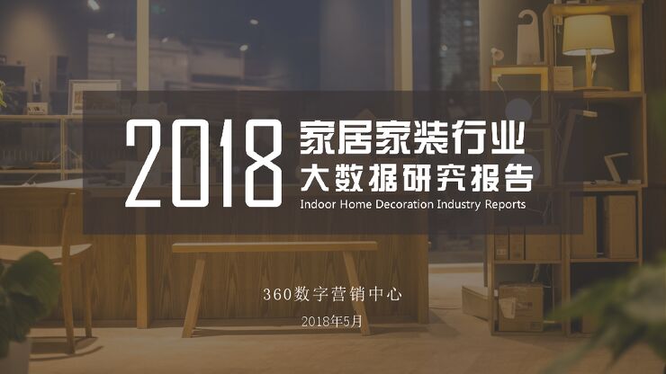 2018年家居家装行业研究报告.pdf