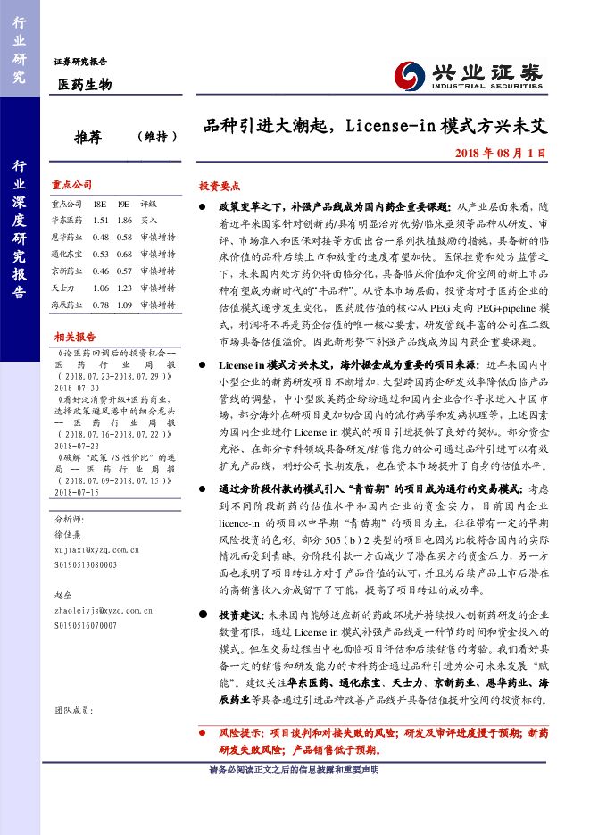 医药生物行业深度报告：品种引进大潮起，授权引进模式方兴未艾-20180801-兴业证券-47页.pdf
